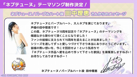 画像ギャラリー No.004のサムネイル画像 / 「ネプテューヌ」シリーズ15周年を記念したテーマソングの制作が決定。ボーカルは田中理恵さんが担当し,歌詞の募集を開始