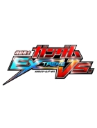 機動戦士ガンダム エクストリームバーサス