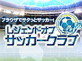サッカー経営ブラウザゲーム「LoS(レジェンドオブサッカークラブ)」のオープンβテストが本日よりスタート