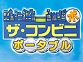コンビニ経営シム最新作はPSPで! ハムスター,「ザ・コンビニ ポータブル」を2010年7月8日に発売