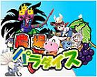 農場パラダイス+