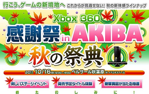#002Υͥ/ܥޥեȡXbox 360 պ in AKIBA -κŵ-פ2011ǯ1016˳šνߤˤƥ꡼ǿȥ򡤽ոͷܤ