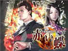 探偵 神宮寺三郎 DS 赤い蝶