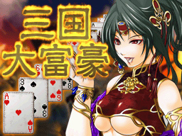 画像ギャラリー No.001のサムネイル画像 / げえっ,革命!「三国大富豪」,DSiウェア向けに明日配信開始