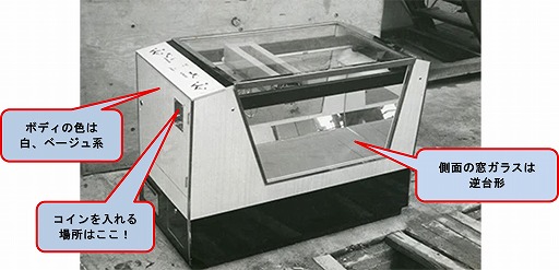 画像ギャラリー No.001のサムネイル画像 / 国産初のクレーンゲーム機「クラウン602」の捜索プロジェクト，本物を見分けるための特徴を公開。全国から1200件超の目撃情報が寄せられる