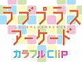 今週末は彼女とデートします。「ラブプラスアーケード カラフルClip」「ラブプラスメダル Happy Daily Life」のロケテストが10月16日,17日に京都で開催