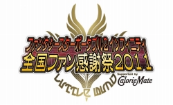 画像集#009のサムネイル/「ファンタシースターポータブル2 インフィニティ」全国ファン感謝祭2011&「インフィニティグランプリ」決勝大会に関する追加情報を公開