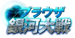 画像ギャラリー No.014のサムネイル画像 / ステラマスターが4Gamer編集部にやってきた!?「ブラウザ銀河大戦」キャラバンレポートで本作の詳細を紹介