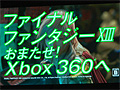 【速報】「Xbox 360 Media Briefing 2010」レポート:Xbox 360版「FINAL FANTASY XIII」が12月16日に4980円で発売&KINECTは11月20日に国内発売決定