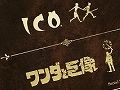 SCEJ,「ICO」「ワンダと巨像」の上田文人氏が登場するプレミアムイベントに抽選でご招待。キャンペーンサイトから2作品の好きなシーンを紹介しよう