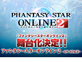 「PSO」シリーズ初の舞台「ファンタシースターオンライン2−ON STAGE−」の公演が決定。東京・渋谷の青山劇場で12月4日から7日まで公演