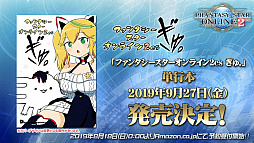 画像集 No.045のサムネイル画像 / 「ファンタシースター感謝祭2019」決勝会場レポート。新クラス「エトワール」は体験会の実施が決定。TVアニメは10月7日のスタートに