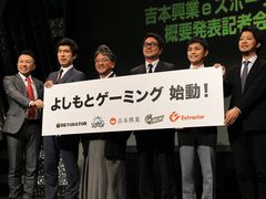 吉本興業がeスポーツ事業に本格参入。「プロチーム運営」「ゲーム実況」「イベント・大会の開催」を柱に,認知度を向上し世界を目指す