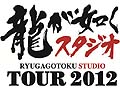 「龍が如くスタジオ」の新作2タイトルに触れられる店頭体験会「龍が如くスタジオTOUR 2012」が1月14日から全国19か所で開催