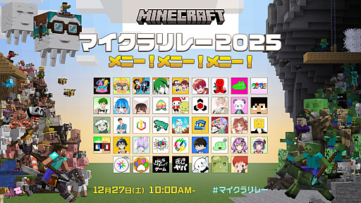 画像ギャラリー No.001のサムネイル画像 / 「マイクラリレー 2025 〜 メニー！メニー！メニー！〜」12月27日10：00よりプレミア公開。Fischer's-ゲームズ-，ドズル社など42組が参加