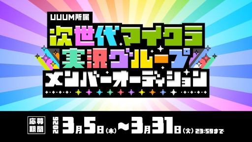 画像ギャラリー No.001のサムネイル画像 / UUUM，次世代マインクラフト実況グループの立ち上げを発表。メンバーオーディションの参加者募集を開始