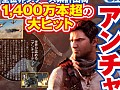 「アンチャーテッド」シリーズの全世界累計出荷数が1400万本を突破。新DLC“協力プレイ用シェードサバイバル”配信開始
