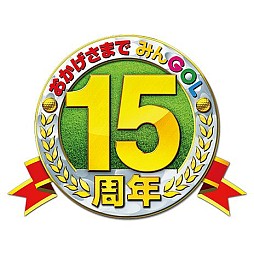 画像集#011のサムネイル/「みんなのGOLF」シリーズ生誕15周年記念,ユーザー参加型企画を公式サイト「みんGOL.net」で7月19日に実施。コラボやプレゼント企画なども予定