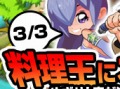 「無敵!料理王」の正式サービスが明日から新サーバー「小籠包」でスタート。心機一転新たな環境で料理王を目指すのだ