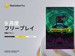 PS Plus,9月のフリープレイタイトルを発表。「Psychonauts 2」「Dragon Marked For Death」「Viewfinder」が9月2日に登場