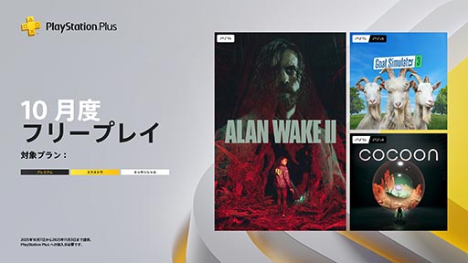 画像ギャラリー No.001のサムネイル画像 / PS Plus，10月フリープレイでは「Alan Wake 2」などを10月7日〜11月3日に配信。「Midnight Murder Club」が「ゲームトライアル」に追加