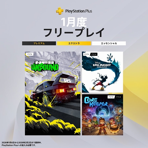 画像ギャラリー No.001のサムネイル画像 / 「NFS Unbound」「ディズニー エピックミッキー：Rebrushed」「Core Keeper」，PS Plus 1月のフリープレイタイトルに登場