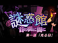 「謎惑館 〜音の間に間に〜」8月4日の発売に合わせて,第1話がプレイできる有料DL配信版がニンテンドーeショップで配信に。ちょっと試したい人向け