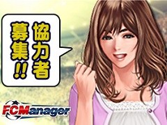 「FCマネージャー」,アップデートで全クラブ協力型のコンテンツ「パートナーミッション」が実装。代替選手システムは廃止に