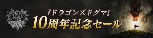 画像集#008のサムネイル/「ドラゴンズドグマ」,シリーズ誕生10周年記念サイトを本日オープン。記念セールも開催中