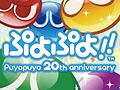 NDS用ソフト「ぷよぷよ!!」が7月14日に発売。新旧15種のルール&人気キャラクター24人を収録したシリーズ生誕20周年記念作品が登場