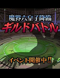 画像ギャラリー No.003のサムネイル画像 / 「モンスター・コレクション」,ギルドバトルが開催。上位の報酬は限定カード