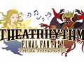 「ファイナルファンタジー」シリーズ初の“音ゲー”,「THEATRHYTHM FINAL FANTASY」がニンテンドー3DS向けに開発中
