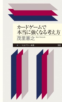 画像ギャラリー No.002のサムネイル画像 / マジック世界ランカーが提唱する，強くなるためのTCG理論書「カードゲームで本当に強くなる考え方」（ゲーマーのためのブックガイド：第51回）