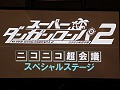 「スーパーダンガンロンパ2」の声優陣は前作を超える豪華なラインアップに? 「ニコニコ超会議2012」スペシャルステージレポート