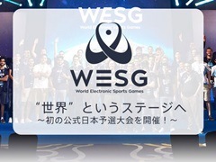 国際eスポーツ大会「World Electronic Sports Games」,初となる公式日本予選大会の開催が決定。賞金総額は10万ドル
