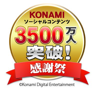 画像ギャラリー No.001のサムネイル画像 / KONAMI,ソーシャルコンテンツ累計登録者が3500万人突破。感謝祭を開催