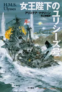 画像ギャラリー No.002のサムネイル画像 / 死という究極の理不尽に直面した男たちの命の輝きを描く海洋冒険小説「女王陛下のユリシーズ号」(ゲーマーのためのブックガイド:第57回)