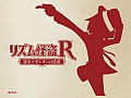 「リズム怪盗R 皇帝ナポレオンの遺産」,PRキャラクターの東国原英夫さんが店頭体験会に登場。公式サイトでは4種類のTVCMを先行公開
