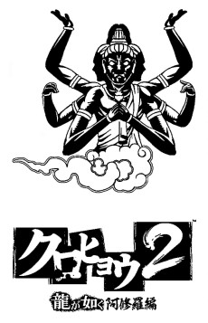 画像集#003のサムネイル/「クロヒョウ2 龍が如く 阿修羅編」,名越稔洋氏と斎藤 工さんによるトークショーを3月22日に東京で開催