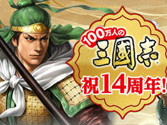 「100万人の三國志」シリーズが14周年。記念企画を随時開催
