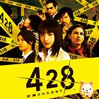 428〜封鎖された渋谷で〜