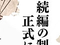 “今度は12年も待たせない。”「俺の屍を越えてゆけ」続編の制作決定が,桝田省治氏からのメッセージで明らかに
