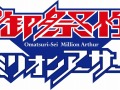 「拡散性ミリオンアーサー」のオフラインイベントが2014年1月25日に開催決定&スピンオフ作品が発表に
