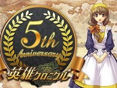 「英雄クロニクル」5周年インタビュー。新サーバー開設やさまざまなシステム面でのアップデートを予定