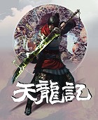天龍記