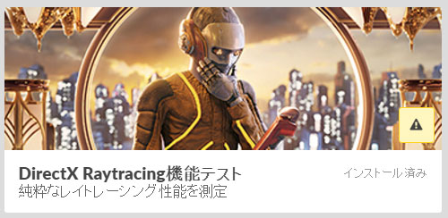 画像ギャラリー No.004のサムネイル画像 / 「3DMark」にレイトレーシング性能を計る新テスト「DirectX Raytracing feature test」が加わる