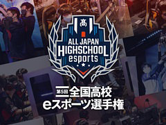 「第5回全国高校eスポーツ選手権」,決勝大会が1月29日に開幕。全試合の配信とパブリックビューイングを実施
