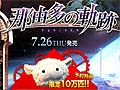 PSP用ソフト「那由多の軌跡」の発売日が7月26日に決定。公式サイトが本日オープンし,特典情報が公開に