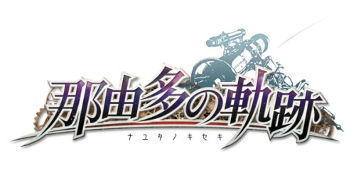 画像集#010のサムネイル/「那由多の軌跡」,新たに4人のキャラクターと4つのエリア,四季変化システムを利用したクエストが公開
