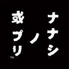 ナナシ ノ 或プリ